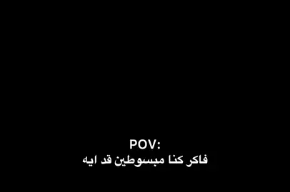 فاكر كنا مبسوطين قد ايه: #fyppppppppppppppppppppppp #هل_ممكن_ان_اكون_افضل_مصممين_العرب❤️‍ #تصميم_فيديوهات🎶🎤🎬 #تصميم_فيديوهات🎶🎤🎬تصميمي🔥 #كرة_قدم