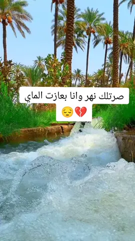 صرتلك نهر وانا بعازت الماي 😔💔