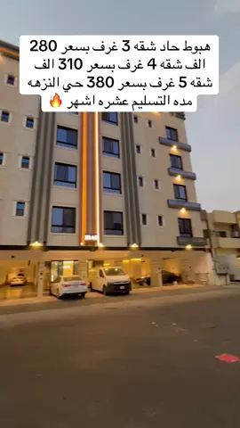 #شقق للبيع مساحات كبيره وضخمه حي النزهه تشطب فخم 3 غرف اربع غرف للكاش فقط عقارات السعوديه كاش 