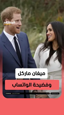 بسبب بداية الدراسة.. الأمير هاري وميغان في ورطة! #اخبار_المشهد #الأمير_هاري #ميغان