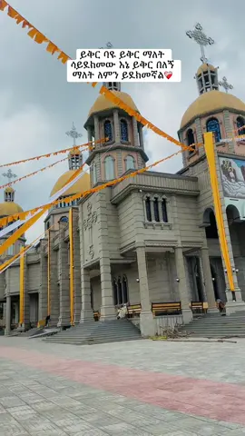 የኔ ሚካኤል #ሚካኤል #orthodox #mikael #creatorsearchinsights 