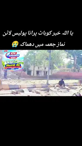 یا اللہ خیر کوہاٹ پرانا پولیس لائن نماز جعمہ میں دھماکہ 😭 #viralvideo #viralvideo #viral #viraltiktok #KPKNowsheraNews 