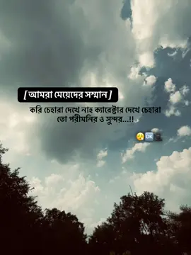 আমরা মেয়েদের সম্মান.! করি চেহারা দেখে নাহ ক্যারেক্টার দেখে চেহারা তো পরীমনির ও সুন্দর...!😮‍💨✅#fyp #foryou #viralvideo #foryoupage #fypシ゚viral__ @TikTok Bangladesh 