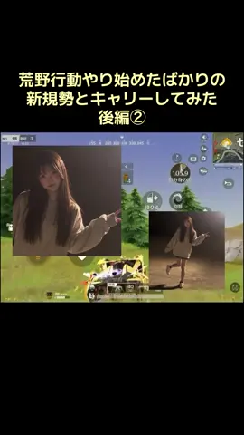 #荒野行動 #荒野女子　荒野配信者新規勢の初めたばかりのユーザーをお連れしたらまさかの展開でびっくり後編②