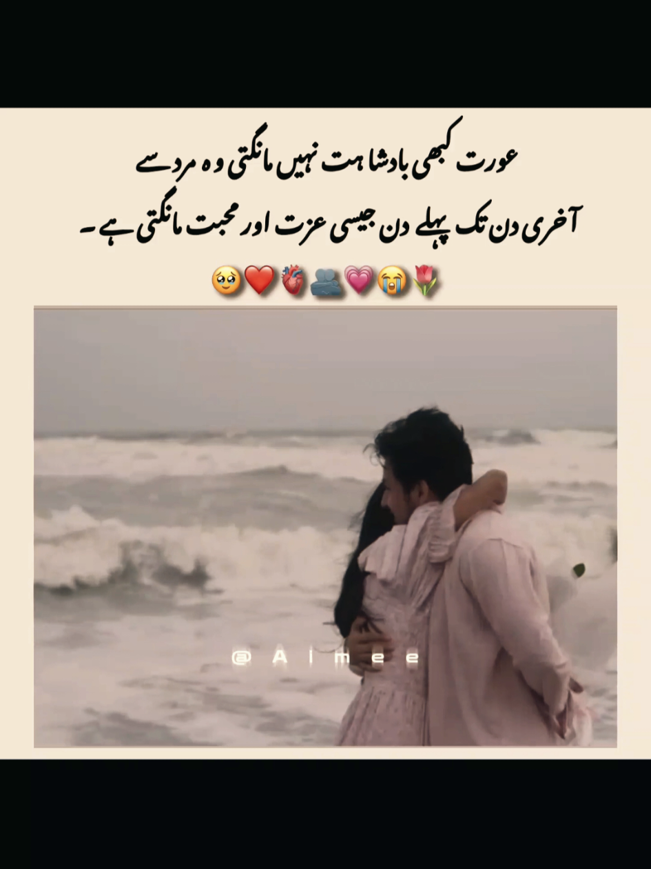 عورت کبھی بادشاہت نہیں مانگتی وہ  مرد سے صرف آخری دن تک پہلے دن جیسی عزت اور محبت مانگتی ہے۔ 🥹❤️🫂💯 #CapCut #foryoupage #viralvideo #fypシ゚ #__aimee3 