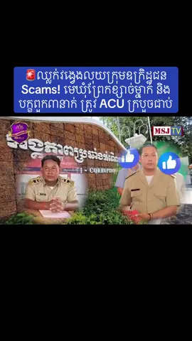 🚨ឈ្លក់វង្វេងលុយក្រុមឧក្រិដ្ឋជន Scams! មេឃុំព្រែកខ្សាច់ម្នាក់ និងបក្ខពួក៣នាក់ ត្រូវ ACU ក្របួចជាប់