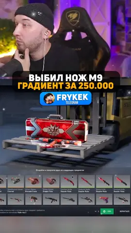 Прокачки в тг FRYKEK. выбил м9 за 250к #кс2 #скинбро #cs2 #pon_auf