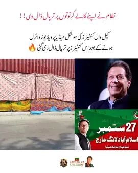 27 ستمبر احتجاج کا خوف 🔥☠️ #kaptankakhiladi #fypシ#imrankhanzindabad❤️🇵🇰🤗 #teamkaptantiktok  #imrankhanptizindabad🇵🇰🇵🇰🇵🇰🇵🇰 