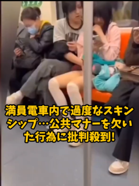 満員電車内で過度なスキンシップ…公共マナーを欠いた行為に批判殺到!  #電車マナー #ニュース #社会問題 #話題の動画 #緊急報道 #海外ニュース #モラル #マナー違反 #ニュース解説 #公徳心