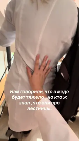 Самое сложное испытание 😭😭😭😭  #мед #медики #студенты #лестница #медицинский 