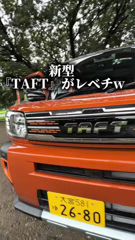 新型『TAFT』がヤバすぎるw #daihatsu #car #taft #新型#SUV 