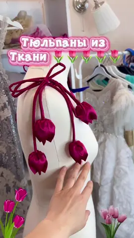 Отправляй подружке ! Сшить такие тюльпаны очень легко! ♥️🥰 На заколки, бретели, резинки и даже на пояс! 🤗 #дизайнер #designer #мода #fashion #couture 