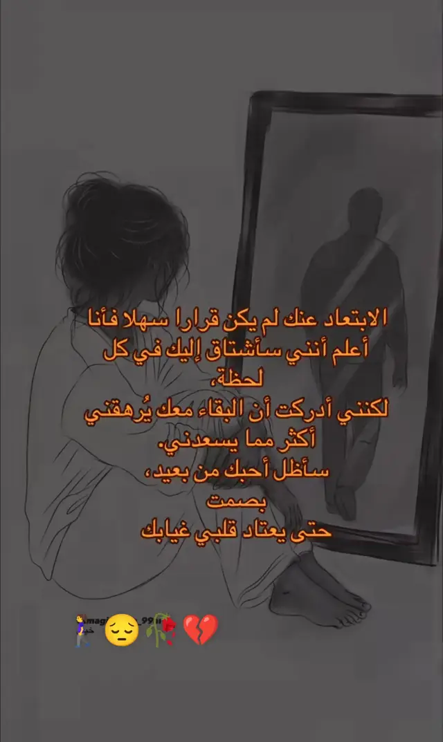 #الابتعاء عنك لم يكن القرار سهلا فانأ#اعلم ان اشتاق لك بكل لحظه لكن ادركت ان البغاء معك يرهقني اكثر ممايسعدني  ساظل احبك من بعيد بصمت حتا يعتاد القلب على بعدك #🥀💔😔 #متابعه_ولايك_واكسبلور_احبكم #ماكو_تفاعل😒💔_لعد_متابعين_بس_بالاسم 