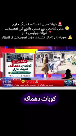 🚨 کوہاٹ میں دھماکہ، فائرنگ جاری 😢 عینی شاہدین سے سنیں واقعے کی تفصیلات 📍 کوہاٹ پولیس لائنز ⚠️ صورتحال تاحال کشیدہ، مزید تفصیلات کا انتظار