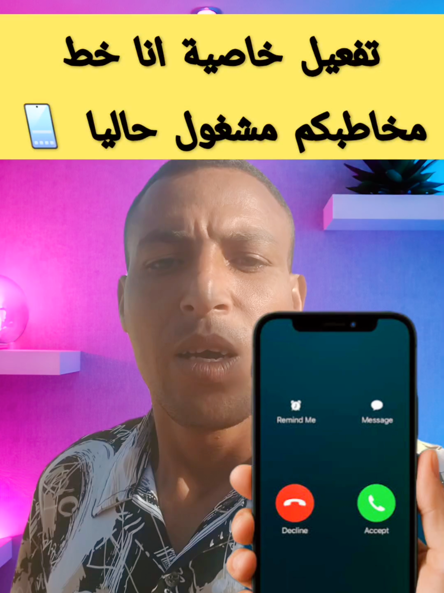 تفعيل ميزة إنا خط مخاطبكم مخاطبكم مشغول حاليا 📱
