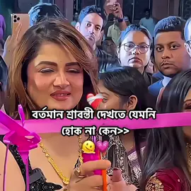 বর্তমান শ্রাবন্তী দেখতে যেমনি হোক না কেন:)🥹🫶🏻❤️‍🩹🦋🌷✨ #foryou #foryoupage #viralvideo 