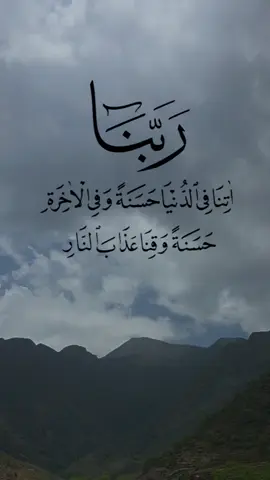 ربنا آتنا في الدنيا حسنة وفي الآخرة حسنة وقنا عذاب النار #يوم_الجمعه #اخر_ساعه_من_يوم_الجمعه #ساعة_استجابة #دعاء #اللهم_صل_وسلم_على_نبينا_محمد 