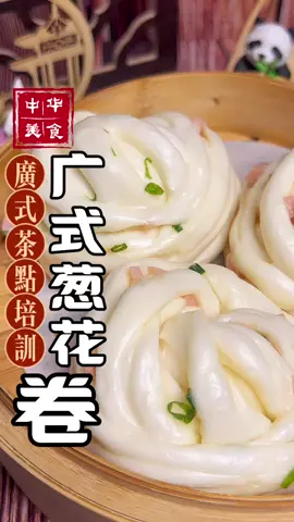 广式葱花卷制作#葱花卷 #早茶点心培训 #面点培训 