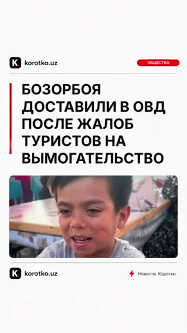 🎤 Несовершеннолетнего певца Бозорбоя доставили в ОВД на рынке в Ташкенте Инцидент произошёл 17 сентября около 17:00 на рынке «Эски Джува» в Ташкенте. Предприниматели пожаловались на несовершеннолетнего, который просил деньги у продавцов, посетителей и туристов. По данным ведомства, при отказе платить мальчик оскорблял людей и продолжал их преследовать. Военнослужащий Нацгвардии обнаружил подростка, доставил его в помещение органов внутренних дел на территории рынка и передал сотрудникам профилактической службы. Ранее видео с Бозорбоем завирусилось в социальных сетях после исполнения песни «Седая ночь». Как вы относитесь к тому, что уличные исполнители просят деньги у прохожих? Напишите в комментариях. #Ташкент #Бозорбой #ЭскиДжува #Нацгвардия #ОВД