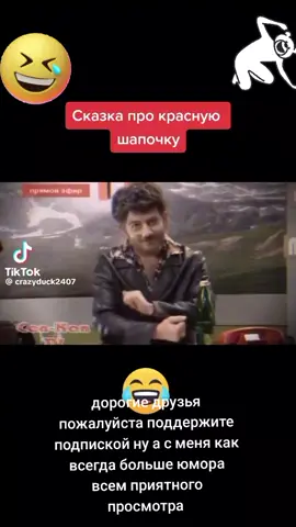 дорогие друзья пожалуйста поддержите подпиской ну а с меня как всегда больше юмора всем приятного просмотра 