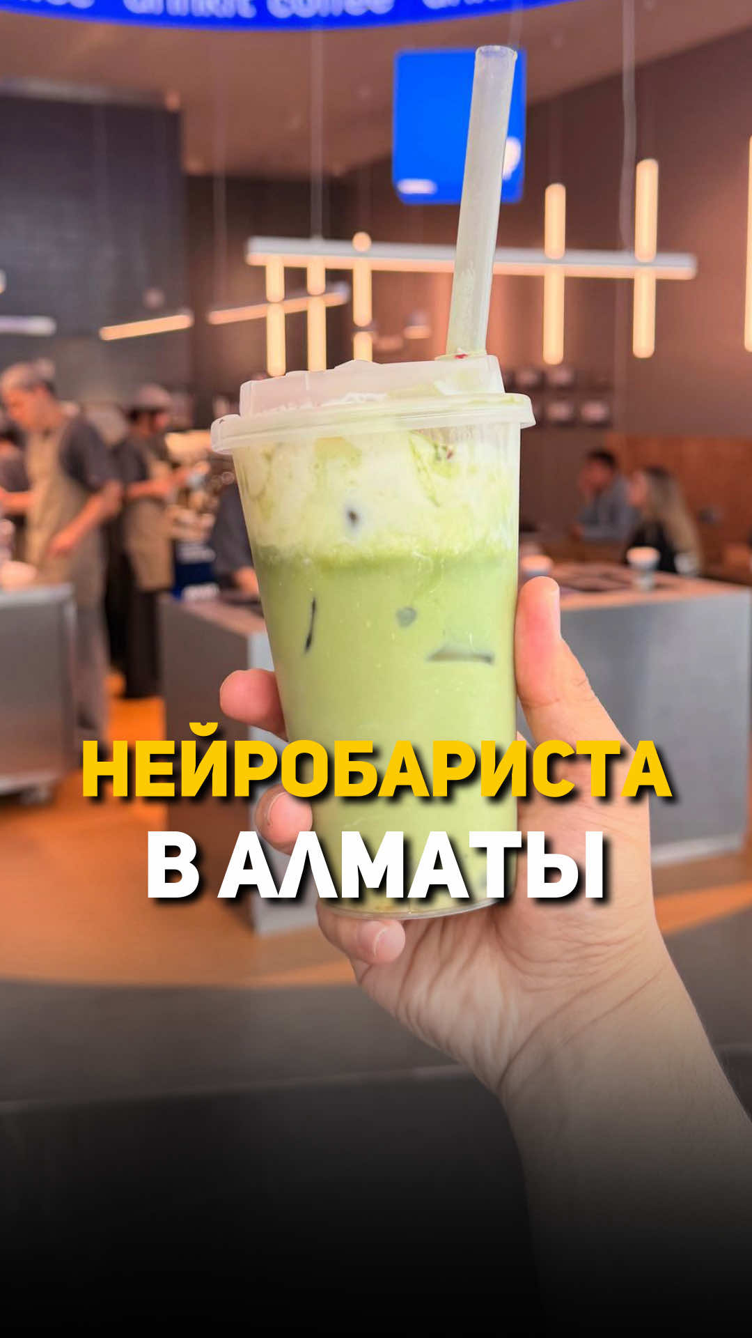 А как вам такое сочетание ИИ вместе с кофе? #дринкит #яндекс #байгазыт 
