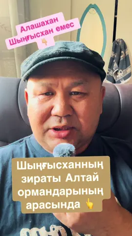 Алашахан мен Шыңғысқанды не байланстырады, Құбылайханды не үшін алтай ормандарына жерледі, жауап видеода !