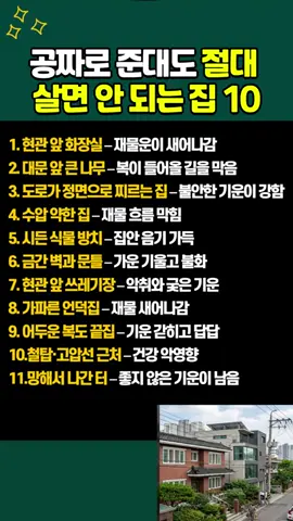 당장 이사 나와야 할 운 막히는 집 특징 #풍수지리 #운막히는집 #재물운 #이사꿀팁