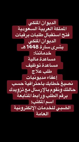 الديوان الملكي المملكة العربية السعودية   فتح استقبال طلبات برقيات الديوان الملكي   بشرى سارة 1448 هـ   خدماتنا:    مساعدة مالية    مساعدة توظيف    طلب علاج    إعفاء مديونيات   نصيغ خطابك باحترافية حسب حالتك ونقوم بالإرسال مع تزويدك برقم الطلب ورابط المتابعة   اسم المكتب: الضبي للخدمات الإلكترونية العامة#bloodhoundq50 #الضمان_الاجتماعي_المطور #يوم_الجمعه 