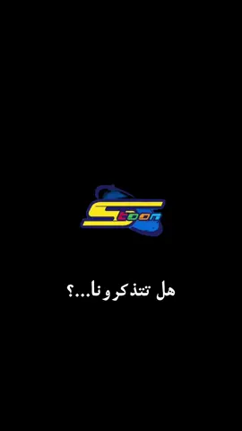 إسبيستون #spestoon❤️ #mbc3_2012🔥 #cartoonnetwork🌴 #متابعه_ولايك_واكسبلور_احبكم #