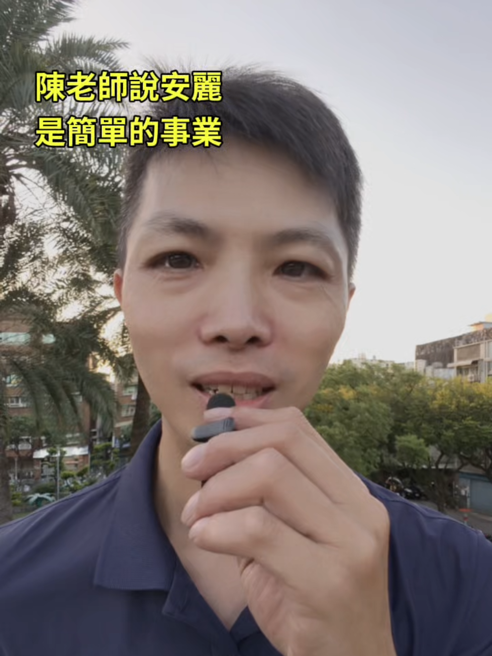 陳老師說安麗 是簡單的事業 #紐崔萊 #銷售#事業#健康#賺錢