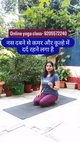 नस दबने से कमर या कूल्हे में दर्द रहने लगा है |#yoga #Fitness 