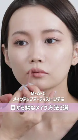 Ｍ・Ａ・Ｃの池田さんから学んだ目から鱗なメイクテクニック3選✨💄ぜひ、YouTube本編も見てくださいね✨#メイク#メイクテク #メイクアップ 