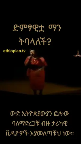 #ውድኢትዮጵያውያንፎሎውባለማድረጋቹብዙታሪካዊቪዲዮዎችእያመለጣቹነው። #Memories #OldSchool #ፎሎው_እያደረጋቹህ_ቤተሰቡን_ይቀላቀሉ 