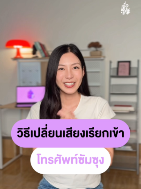 พ่อ ๆ แม่ ๆ คนไหนที่เบื่อเสียงเรียกเข้าแบบเดิม อยากเปลี่ยนใหม่ให้ไม่ซ้ำกับของคนอื่น ทำตามนี้เลยค่ะ สำหรับโทรศัพท์ซัมซุงนะคะ #เชื่อหนูสิ #ผู้สูงอายุ