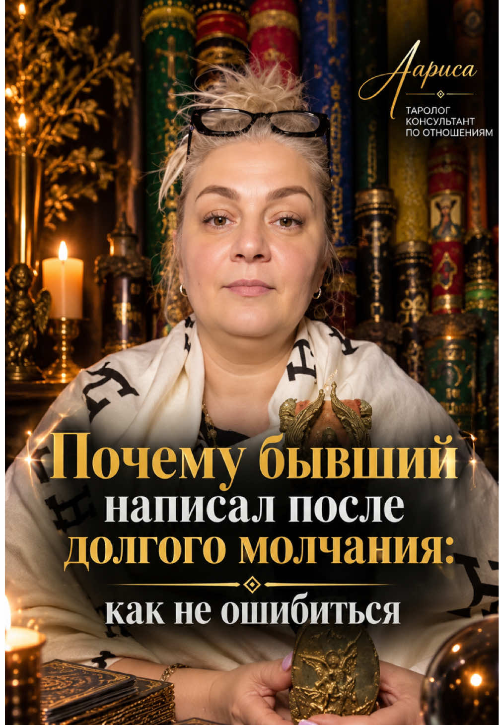 Бывший снова написал после долгого молчания? Не спешите делать выводы. Разбираем возможные причины и как понять, чего он действительно хочет. ✨ А у вас было такое? 👇 #таролог #европа #казахстан #украина 