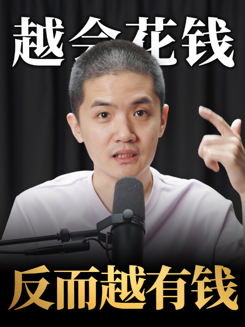 越会花钱的人，居然越有钱 #jackyhooi #花钱 #有钱 #富人思维