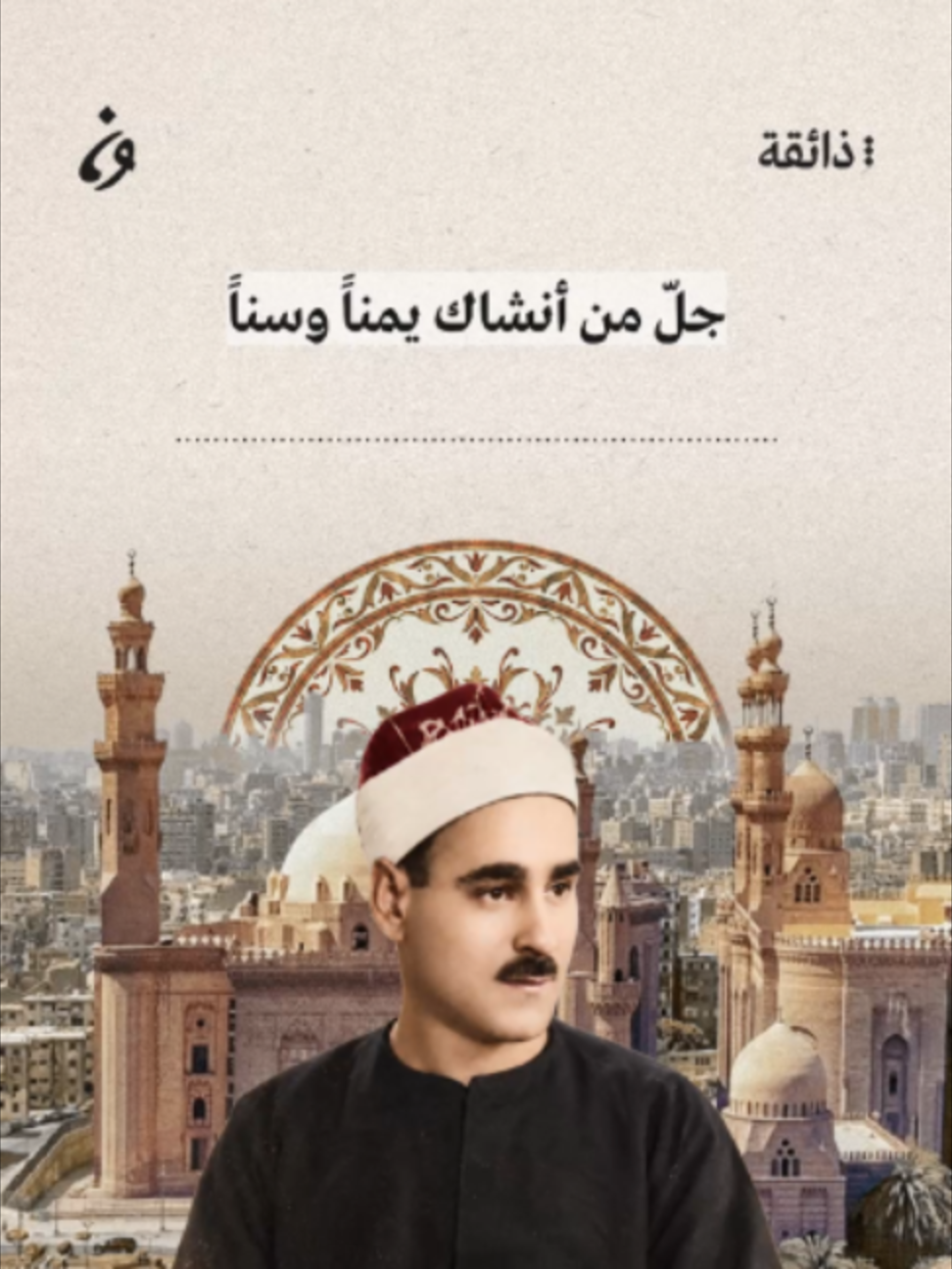 كان الشيخ إمام أحد أفراد بطانته وأوصى بأن يدفن بجانبه. الشيخ #عبد_السميع_البيومي (1905 - 1981) أحد أعلام الإنشاد والقراءات في مصر، لم ينل حظه من الشهرة رغم ما تركه من كنور نادرة في مجاله. حفظ القرآن في صغره وتعلّم المقامات باكراً على يد درويش الحريري، ثم انطلق في عالم الإنشاد كفرد في بطانة الشيخ محمود علي إلى جانب طه الفشني ومحمد الفيومي قبل أن ينشئ فرقته الخاصة وينشد للإذاعة المصرية. هل استمعتم لابتهالات البيومي من قبل؟ وما رأيكم بذائقتنا لليوم؟ #تنوين_بودكاست #ذائقة