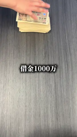 どん底からどう立て直したのか。 綺麗事じゃなくリアルに話していく。 フォローして続きを見て。