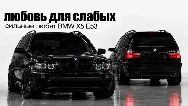 BMW X5 (E53) — это первое поколение легендарного среднеразмерного кроссовера немецкого концерна BMW, которое выпускалось с 1999 по 2006 год.Главные особенности моделиГоды выпуска: 1999–2006 (рестайлинг в 2003 году).Платформа: Создан с использованием элементов BMW E39, имеет постоянный полный привод (система xDrive появилась после рестайлинга в 2003 году, до этого — постоянный полный с распределением 38:62).Популярные моторы: Бензиновые атмосферные объемом 3.0 л (M54), 4.4 л, 4.8 л, а также надежный дизель 3.0 л (M57).Рынок и покупкаВ Казахстане цены на подержанные варианты на платформе Колёса и OLX.kz варьируются в среднем от 5 000 000 до 7 500 000 тенге в зависимости от года выпуска, состояния и объема двигателя.#bmw #x5 #e53 