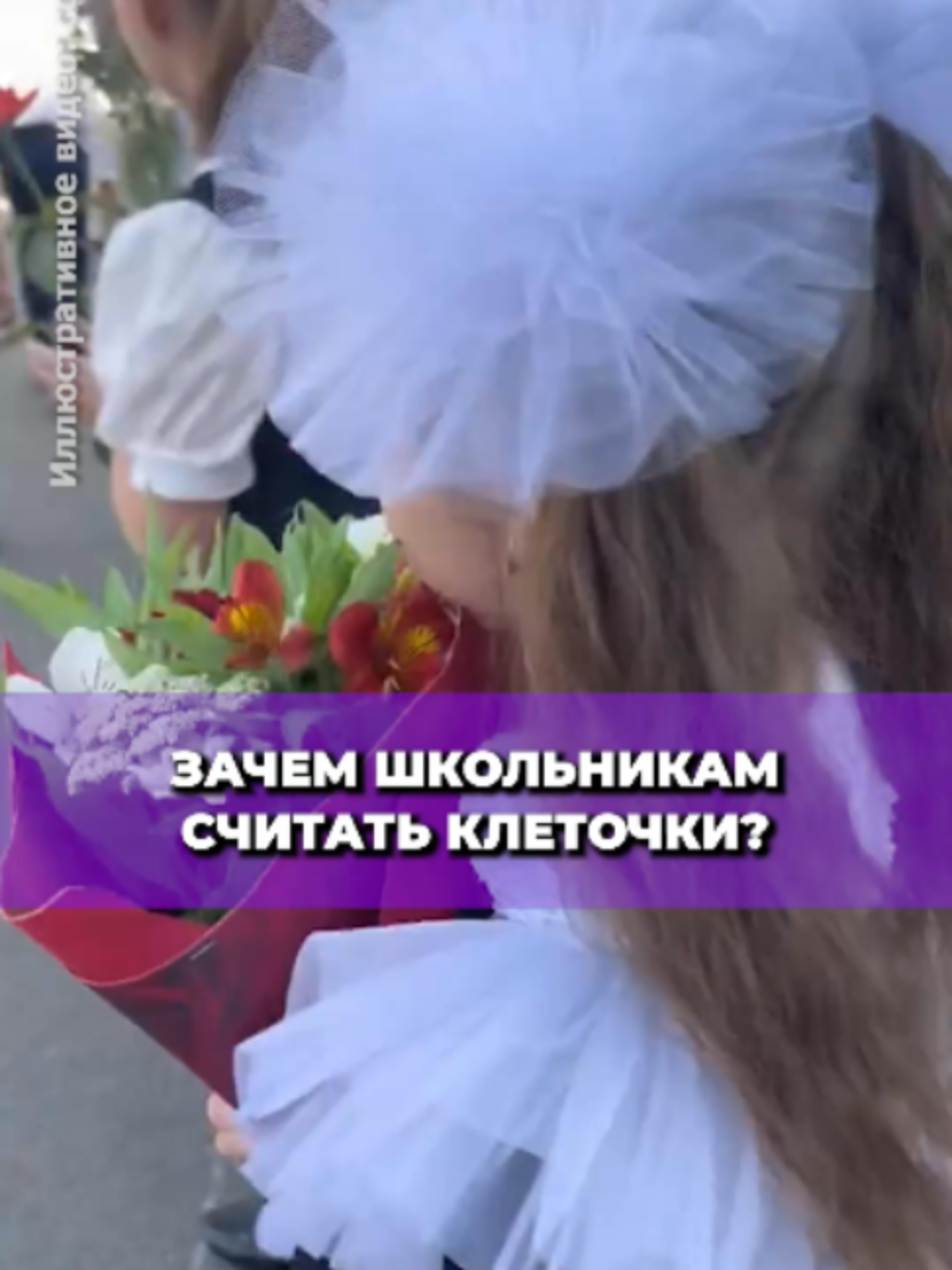 Зачем школьникам считать клеточки? Родители снова спорят в соцсетях из-за требований к оформлению тетрадей. Их дети должны отступать строго определенное количество клеточек между работами и заданиями. А за ошибку в оформлении можно даже получить оценку ниже. «Помимо домашки еще и клеточки считать», — возмутилась мама второклассника в Threads. Но смысл в таких требованиях все же есть. Учительница с 30-летним стажем говорит, что маленькие дети воспринимают лист иначе, чем взрослые. Задания вроде «пять клеточек вправо, одна вниз» учат их ориентироваться на странице, концентрировать внимание и следовать инструкции. А работа с клеточками и линейками постепенно помогает освоить письмо. Психолог Иван Василюк добавляет: формальные правила могут развивать самоорганизацию. Ребенок учится выполнять требования — этот навык пригодится и после школы. Но важно, чтобы школьник понимал, зачем существует конкретное правило. Проблемы начинаются, когда аккуратное оформление становится важнее самих знаний. По словам психолога, постоянная критика за отступы и другие мелочи может создать лишнюю нагрузку, страх ошибок и привести к тому, что ребенок начнет воспринимать любые правила как наказание и стараться их избегать. Поэтому специалисты не предлагают отказаться от клеточек. Учительница считает, что с такими заданиями можно даже играть, а психолог советует не давить на детей, а объяснять смысл требований и поощрять за их выполнение. Например: решил задачу правильно — получил девять баллов, еще и хорошо оформил — десять. #беларусьсейчас #школьники #родителипоймут #детибеларуси #тиктокбеларусь