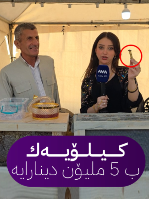 چ مێشڤان نەشێن كیلۆیەكێ كۆمڤە بكەن؛ خارنا مەلیكێ بۆ چ بكاردهێت؟
