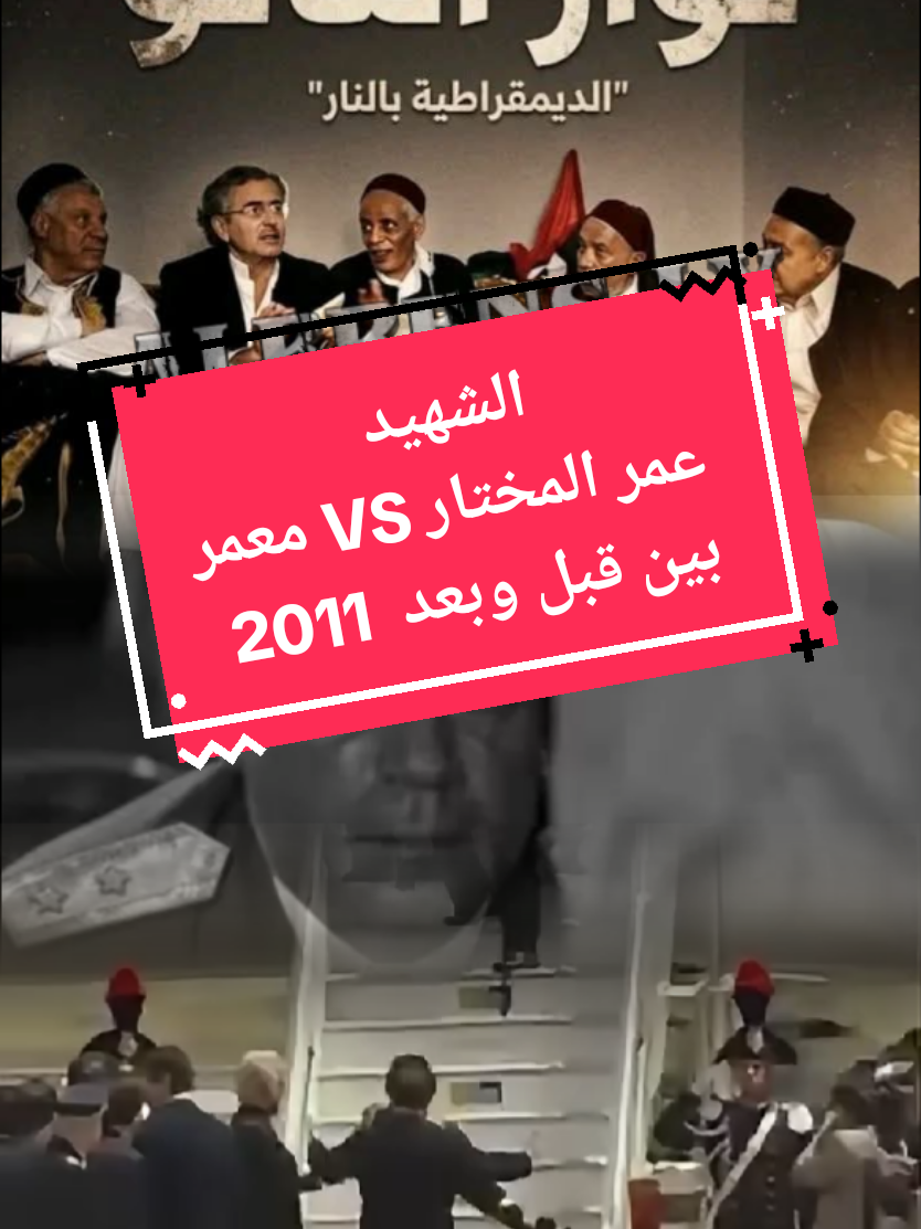 #عمر_المختار + #القذافي   VS (17 فبراير) 🙏 الذكرى 95 لإستشهاد شيخ الشهداء(عمر المختار)و رفاقه الأبطال من قبل الإحتلال الإيطالي الحاقد 16_9_1931. #ليبيا #الجزائر  #الشعب_الصيني_ماله_حل😂😂 