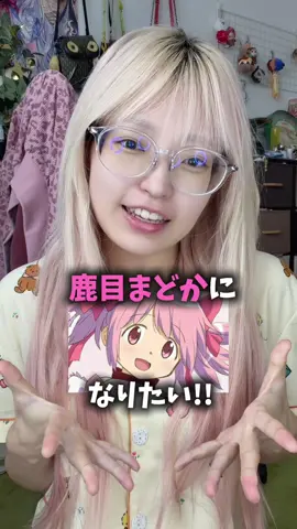 度が高すぎるメガネ少女がメイクと契約して魔法少女になるコスプレ！ #まどマギコスプレ #まどかコスプレ #ワルプルギスの廻天 