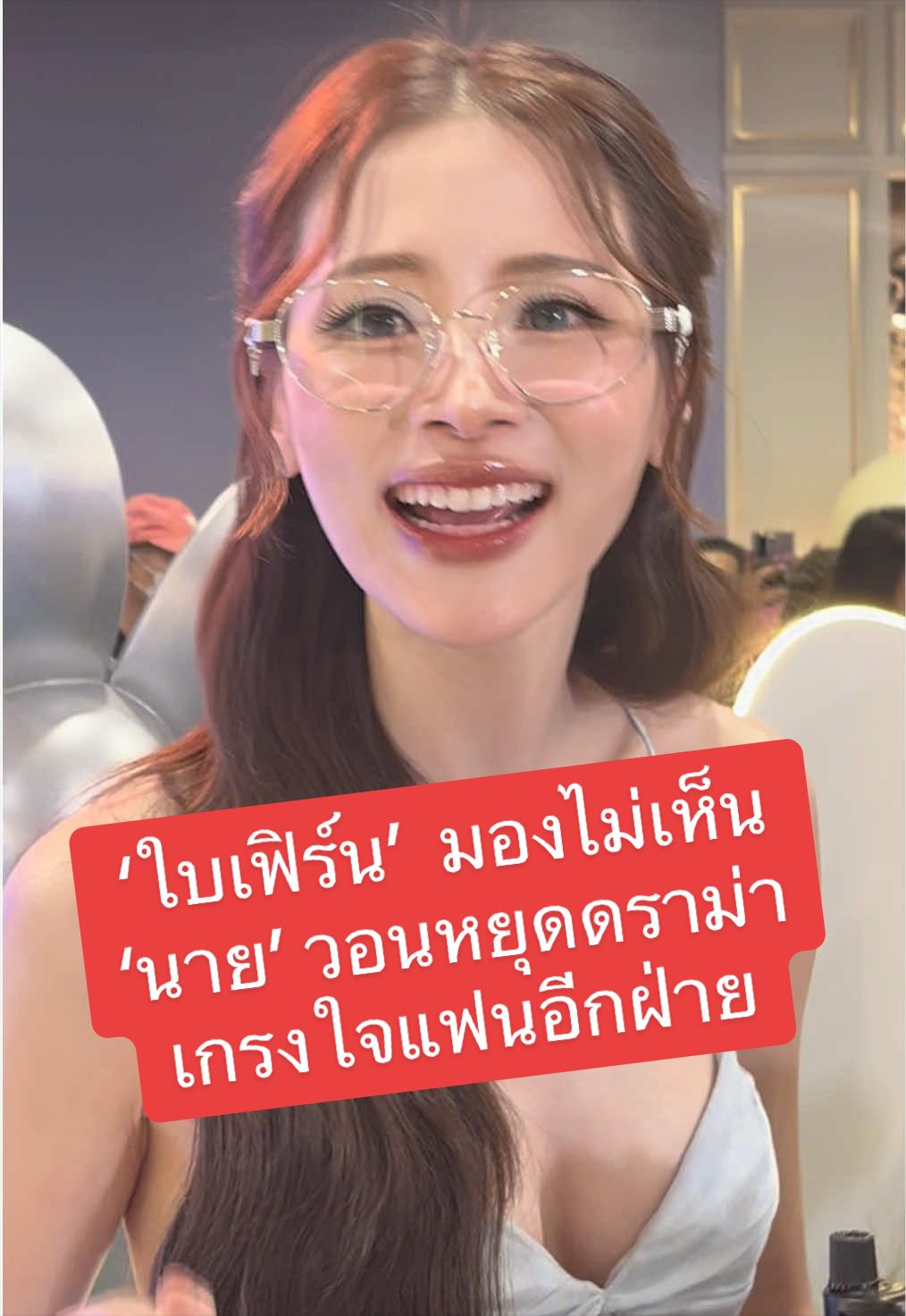 #ใบเฟิร์น พูดครั้งแรกดราม่าไม่มองหน้า #นายณภัทร วอนจบ ยันโสด #tiktokคนบันเทิง ❤️🙏🏻