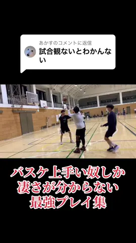 @あかすに返信 #バスケ #神に愛された男 
