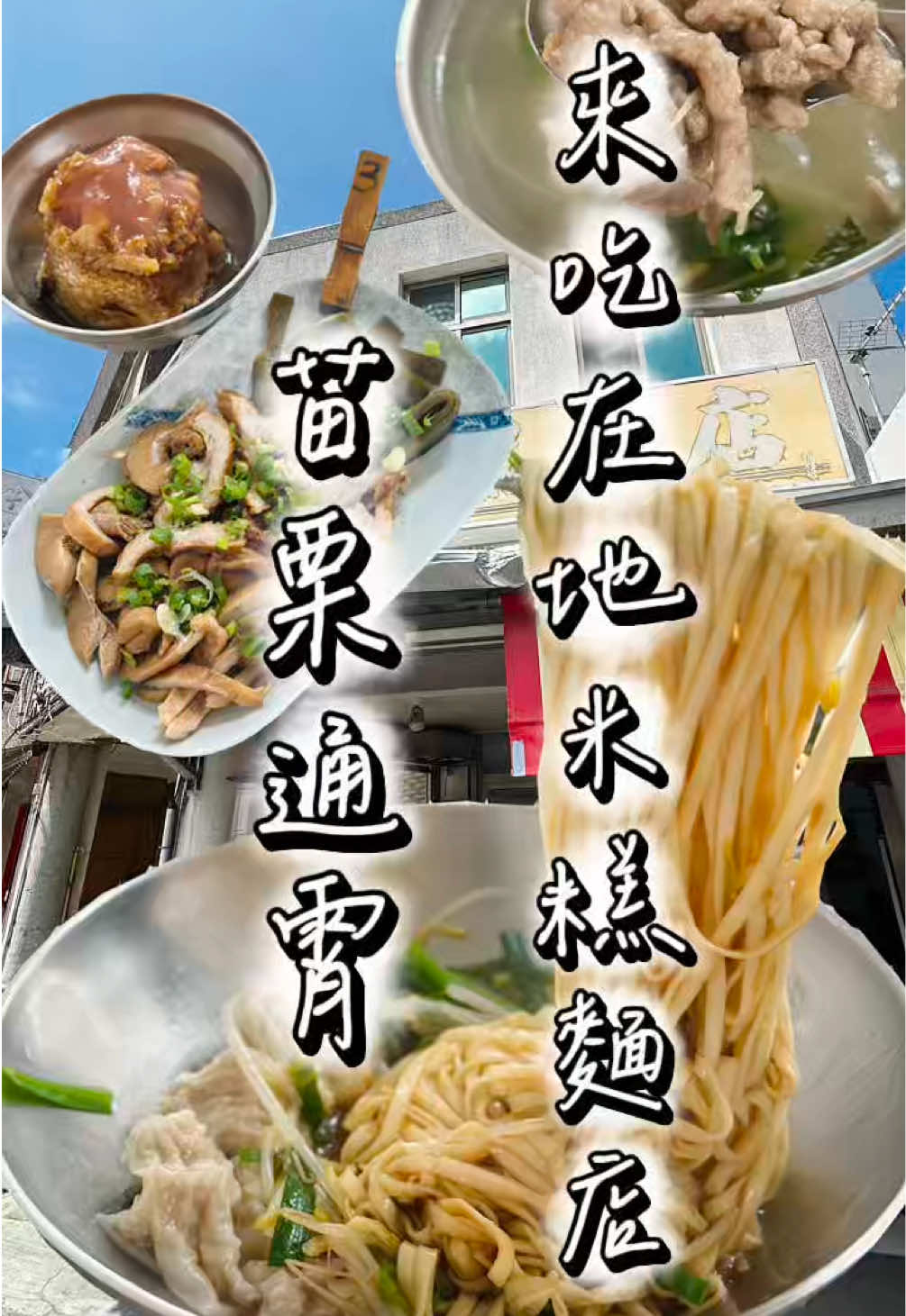 有冷氣的傳統麵店就是讚 ​ 價位也便宜 ​ 筒仔米糕 口感偏軟糯  ​ 扁食麵 麵體軟硬適中 不錯 ​ 小菜類不貴  ​ 赤肉湯 意外的好喝 有推薦 ​ 可回訪 ​ 👉🏻#通霄仁愛米糕麵店  🏠 苗栗縣通霄鎮通東里光復路2號 #台灣小吃 #苗栗通霄 #通霄美食 #通霄早午餐 