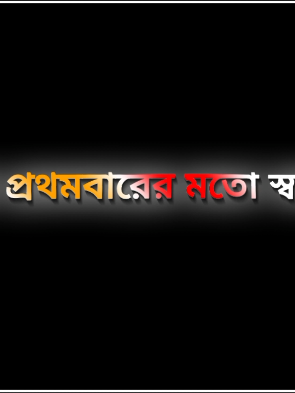 কোনোটাতে প্রথমবারের মতো স্বাদ থাকেনা 🙏😎👍#fyppppppppppppppppppppppp #foryoupage #tiktok_tanding_vairal_video #attitudevideo #tiktokofficial aminsarker35 