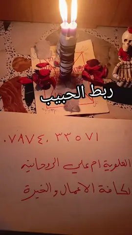 #العلويه_لكافة_الاعمال_الروحانية #عمان_الاردن🇯🇴🤍_الجزائر🇩🇿_اليمن🇾🇪 #الموصل_دهوك_اربيل_بغداد_كركوك #العراق_السعوديه_الاردن_الخليج 