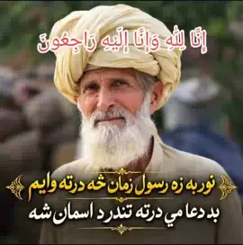 #إِنَّا لِلّٰهِ وَإِنَّا إِلَيْهِ رَاجِعُونَ حیدرخیل کی علمی و ادبی تاریخ کا ایک روشن باب آج بند ہوگیا. معروف شاعر، صاحبِ علم و دانش اور شفیق و قابلِ احترام استاد شیر رسول زمان کا انتقال اہلِ علاقہ بالخصوص علمی و ادبی حلقوں کے لیے ایک گہرا اور ناقابلِ تلافی نقصان ہے.