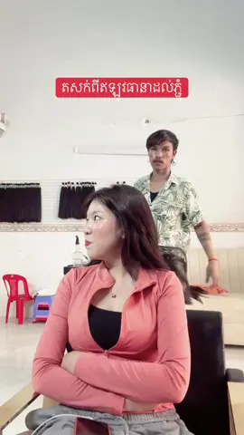 😫👸😅@បងនិតឯកទេសតសក់🇰🇭 #បងនិតតសក់សាខាភ្នំពេញ✅ #បងនិតតសក់សាខាកំពង់សោម #តសក់ #ដារ៉ាមុខមុន 